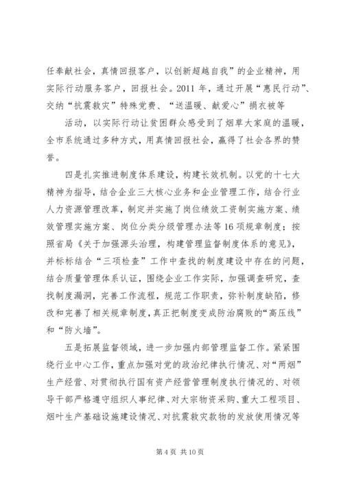 烟草系统党委工作汇报.docx