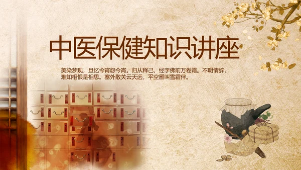 中医保健知识讲座动态PPT模板