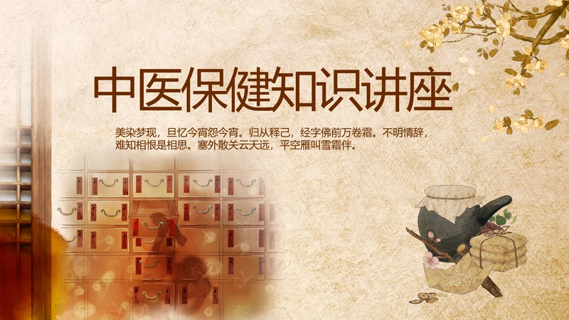 中医保健知识讲座动态PPT模板