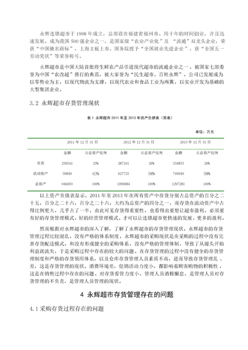 张宁 连锁超市存货管理研究-以永辉超市为例.docx
