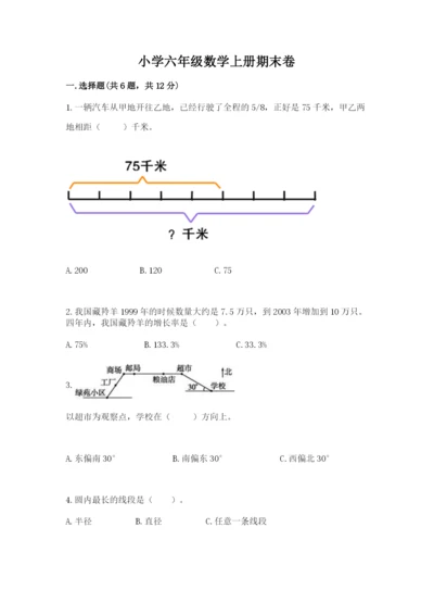 小学六年级数学上册期末卷附参考答案（巩固）.docx