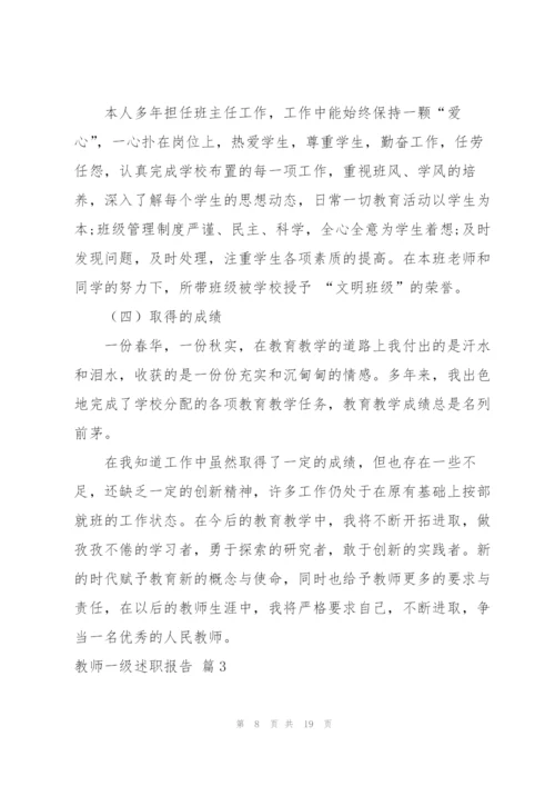 教师一级述职报告范文集合五篇.docx