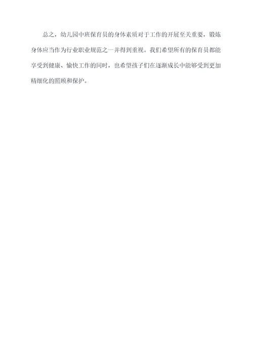幼儿园中班保育员简单总结