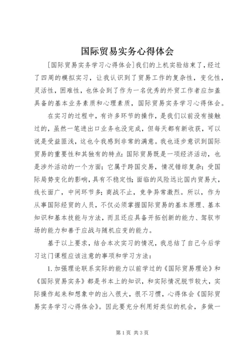 国际贸易实务心得体会 (2).docx