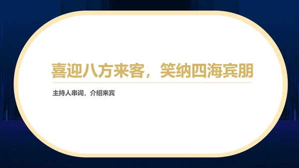 蓝色简约风商务年终客户答谢会表演流程庆典PPT模板