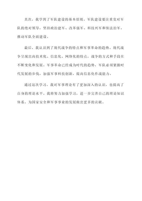 学习军事理论的收获感想