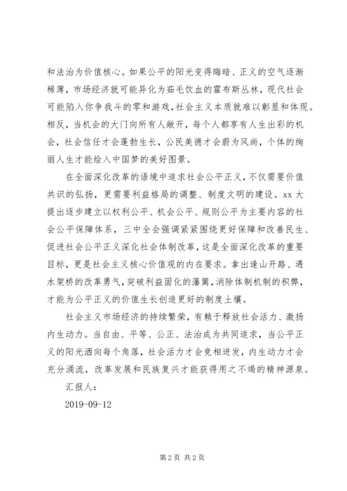 弘扬社会主义核心价值观思想汇报：坚守公平正义的共同信念.docx