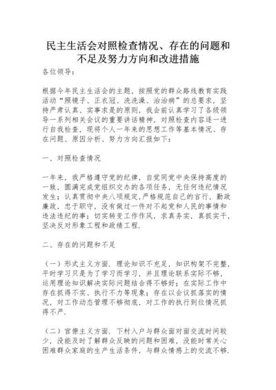 民主生活会对照检查情况、存在的问题和不足及努力方向和改进措施.docx