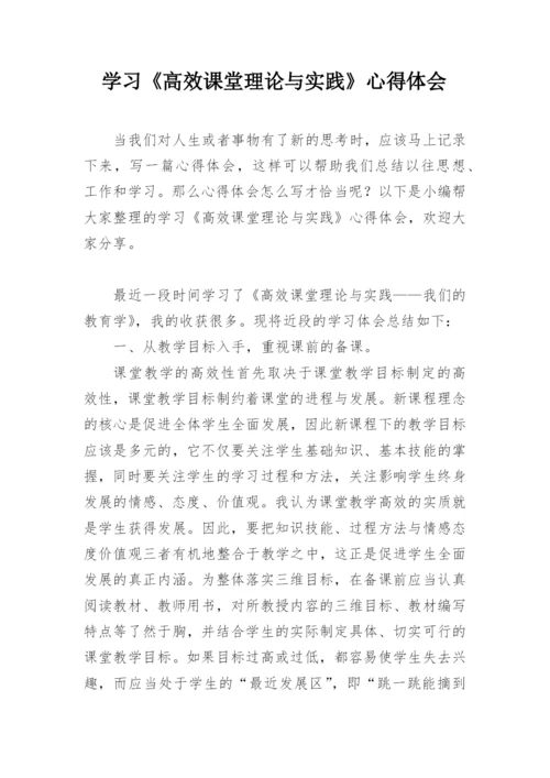 学习《高效课堂理论与实践》心得体会.docx