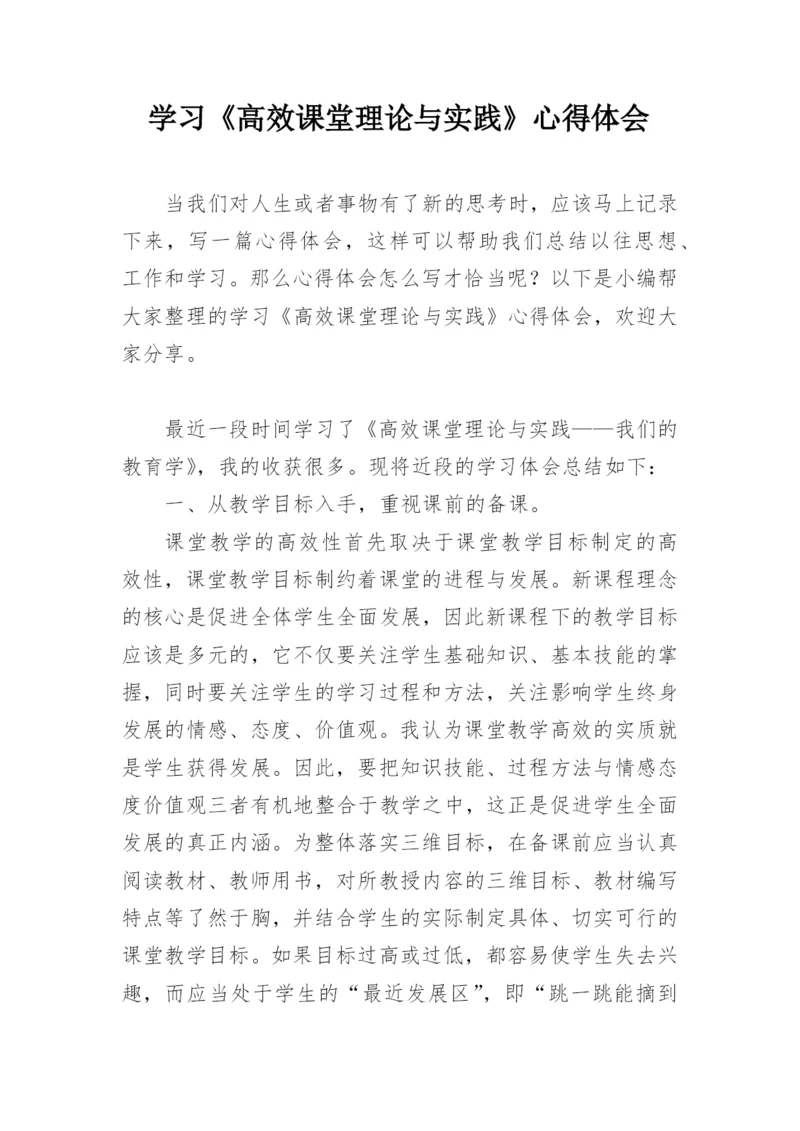 学习《高效课堂理论与实践》心得体会.docx