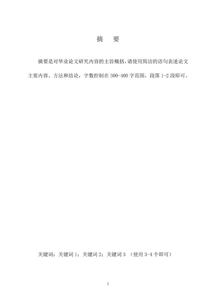 本科毕业论文毕业设计模板