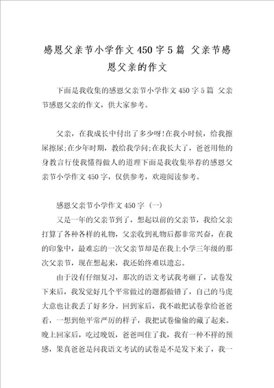 感恩父亲节小学作文450字5篇父亲节感恩父亲的作文