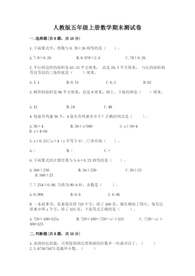 人教版五年级上册数学期末测试卷【培优b卷】.docx