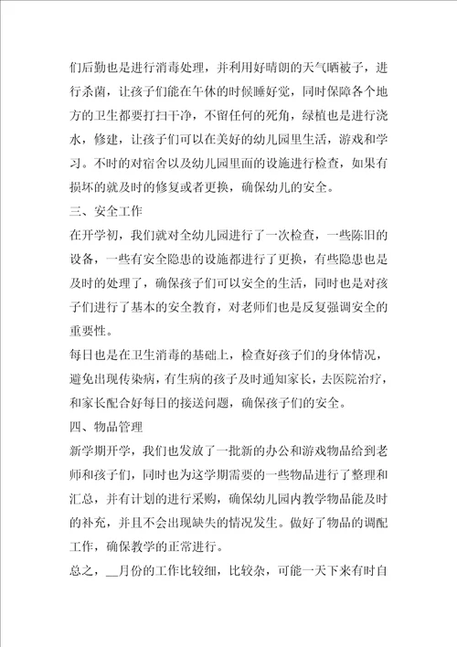 2022幼儿园后勤月度工作总结范文5篇