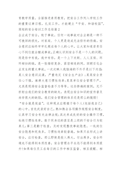 简短的安全培训工作总结.docx