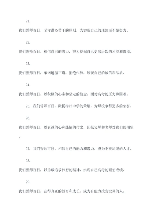 梅州中学高考百日誓师誓词