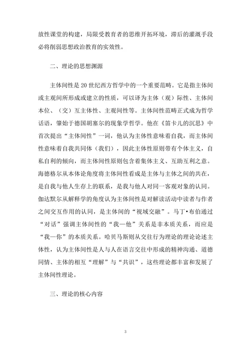 主体间性思想政治教育浅析
