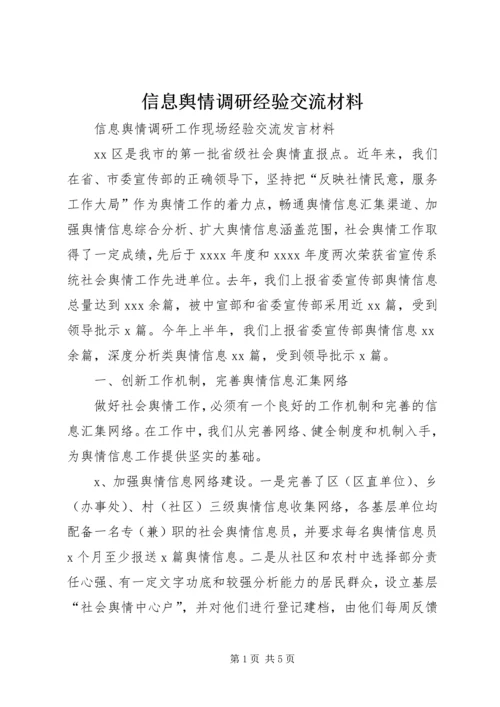 信息舆情调研经验交流材料 (2).docx