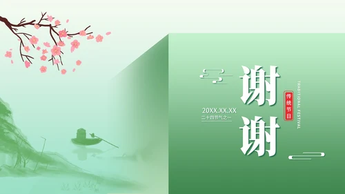 简约风绿色清明节二十四节气汇报演讲PPT模板