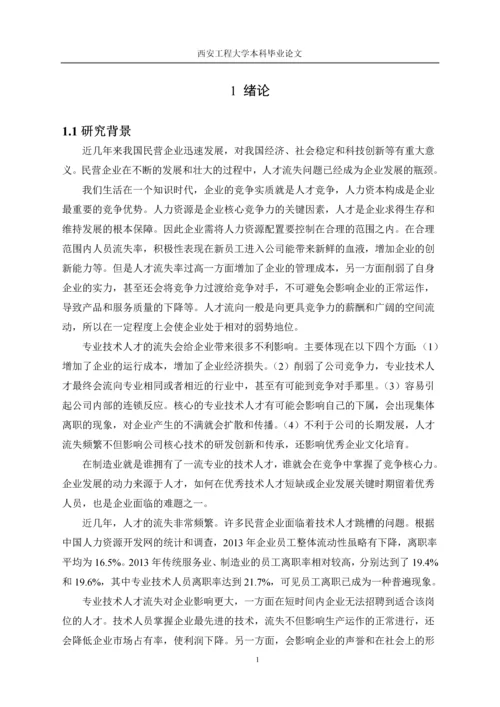 专业技术人才流失原因分析及对策研究以某公司为例-大学本科毕业论文.docx