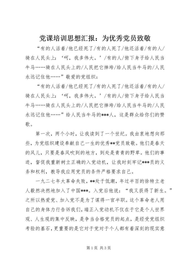 党课培训思想汇报：为优秀党员致敬.docx