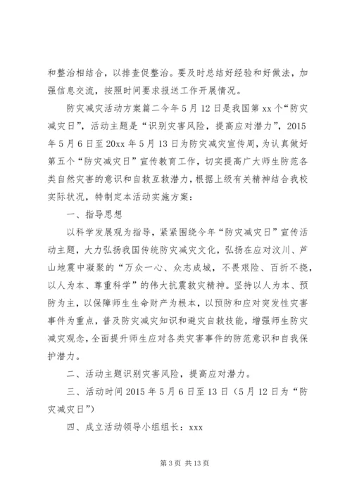 防灾减灾活动方案5篇.docx