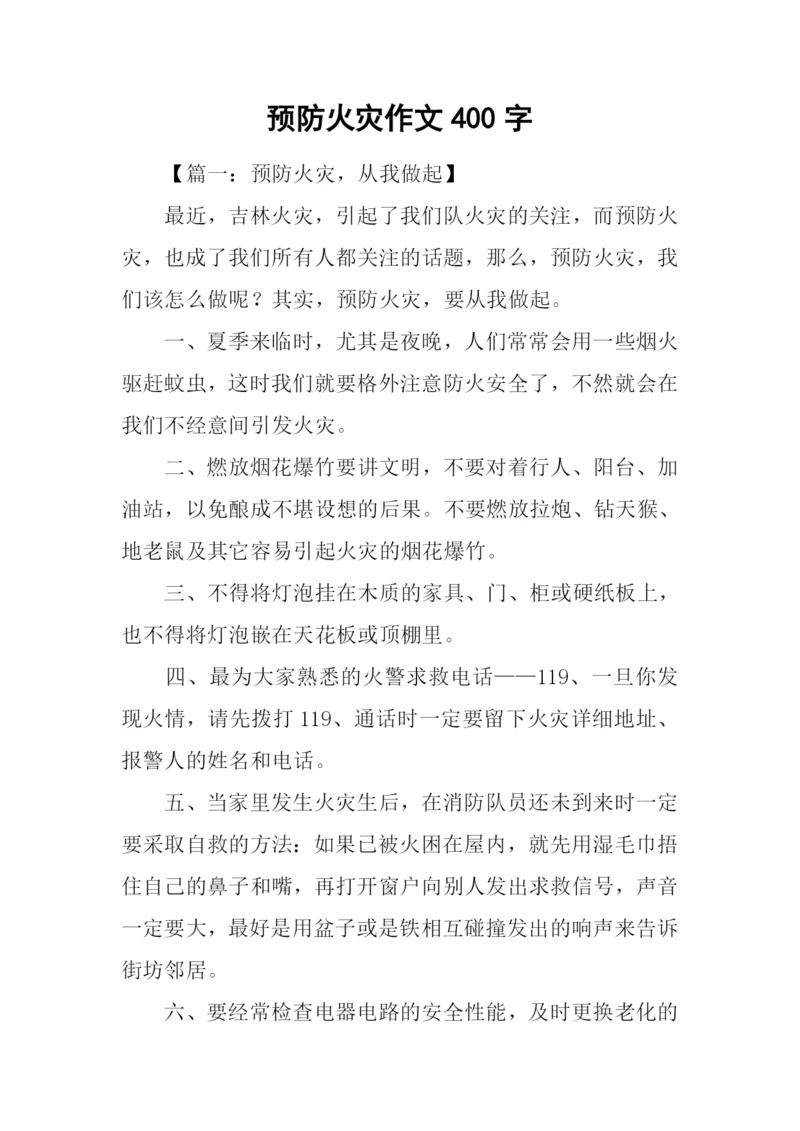 预防火灾作文400字.docx