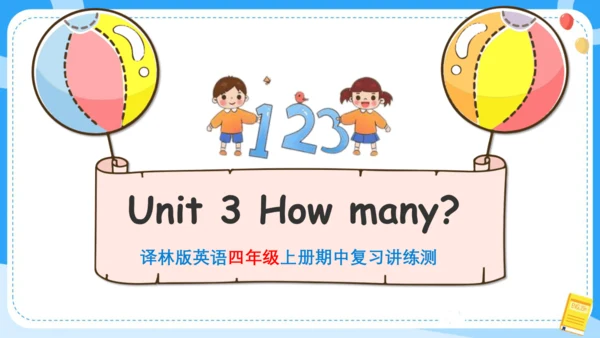 Unit 3 How many (复习课件)-2024-2025学年译林版（三起）四年级上册期中复习