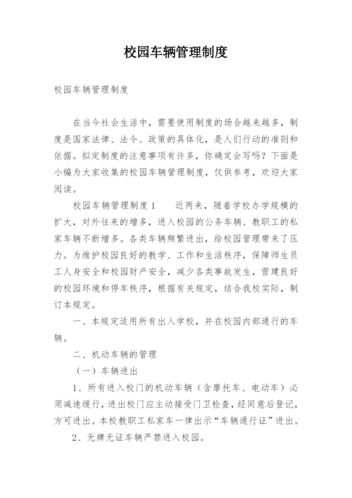 校园车辆管理制度.docx