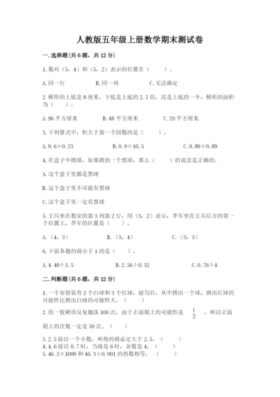 人教版五年级上册数学期末测试卷（培优b卷）.docx