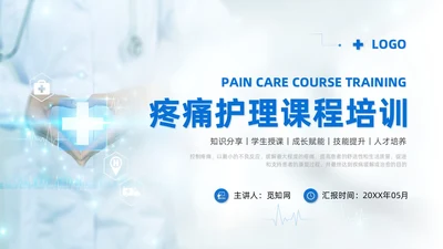 蓝色系实拍风商务简约医技师疼痛护理课程培训课件护理查房