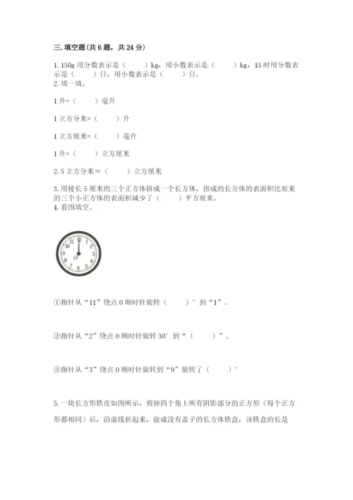 人教版五年级下册数学期末测试卷精品（预热题）.docx