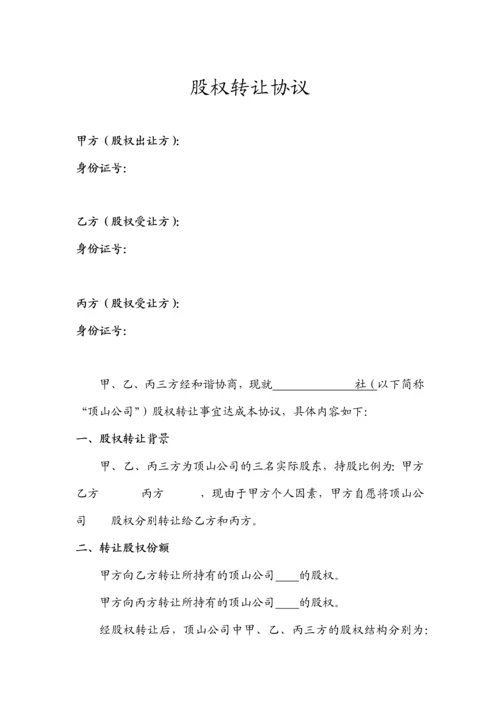 三方股权转让协议.docx