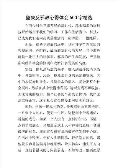 坚决反邪教心得体会500字精选