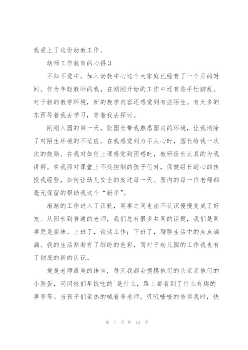 幼师工作教育的心得5篇.docx