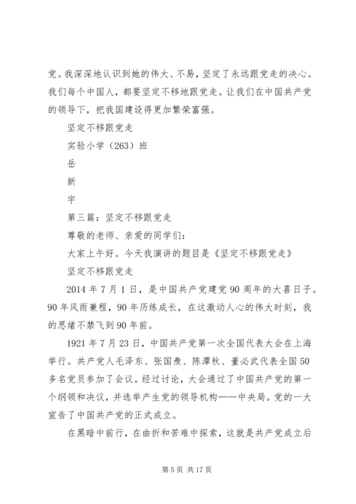 第一篇：坚定不移跟党走.docx