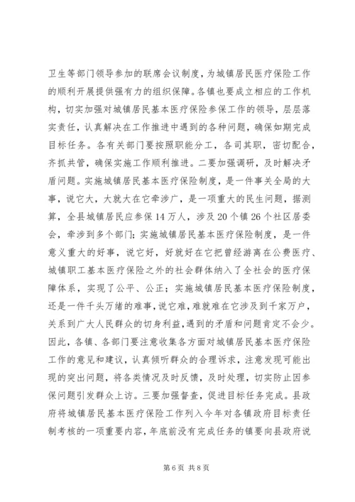 卫生局城镇居民医疗保险工作会讲话.docx