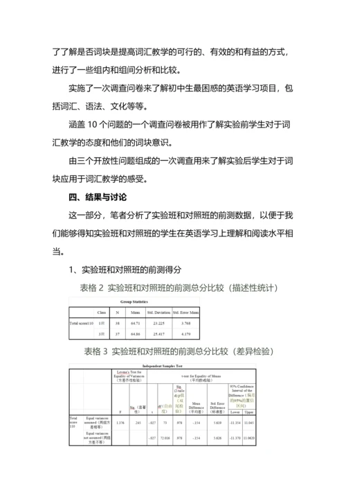 词块理论在初中英语词汇教学中的应用.docx