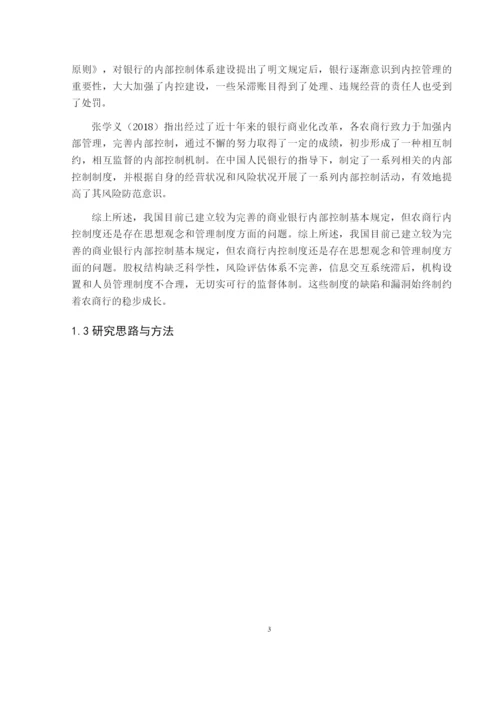 陈诗棋_吉林省农商行内部控制问题研究_毕业论文会计1609陈诗棋6稿.docx