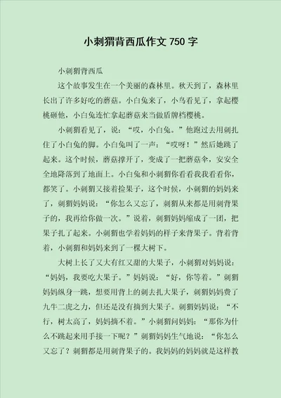 小刺猬背西瓜作文750字