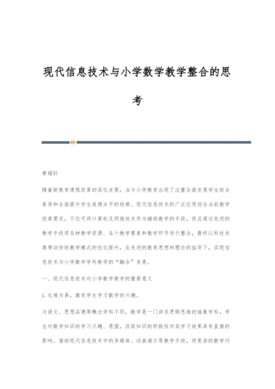 现代信息技术与小学数学教学整合的思考-2.docx