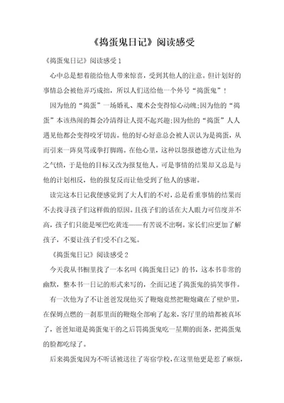 《捣蛋鬼日记》阅读感受