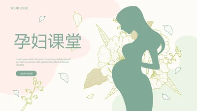 孕妇护理中心医院社区讲座保健中心早教宣传PPT