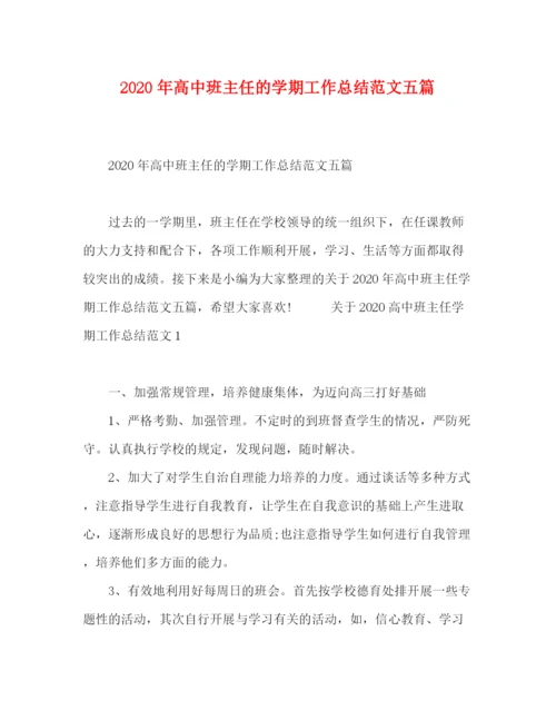 精编之年高中班主任的学期工作总结范文五篇.docx