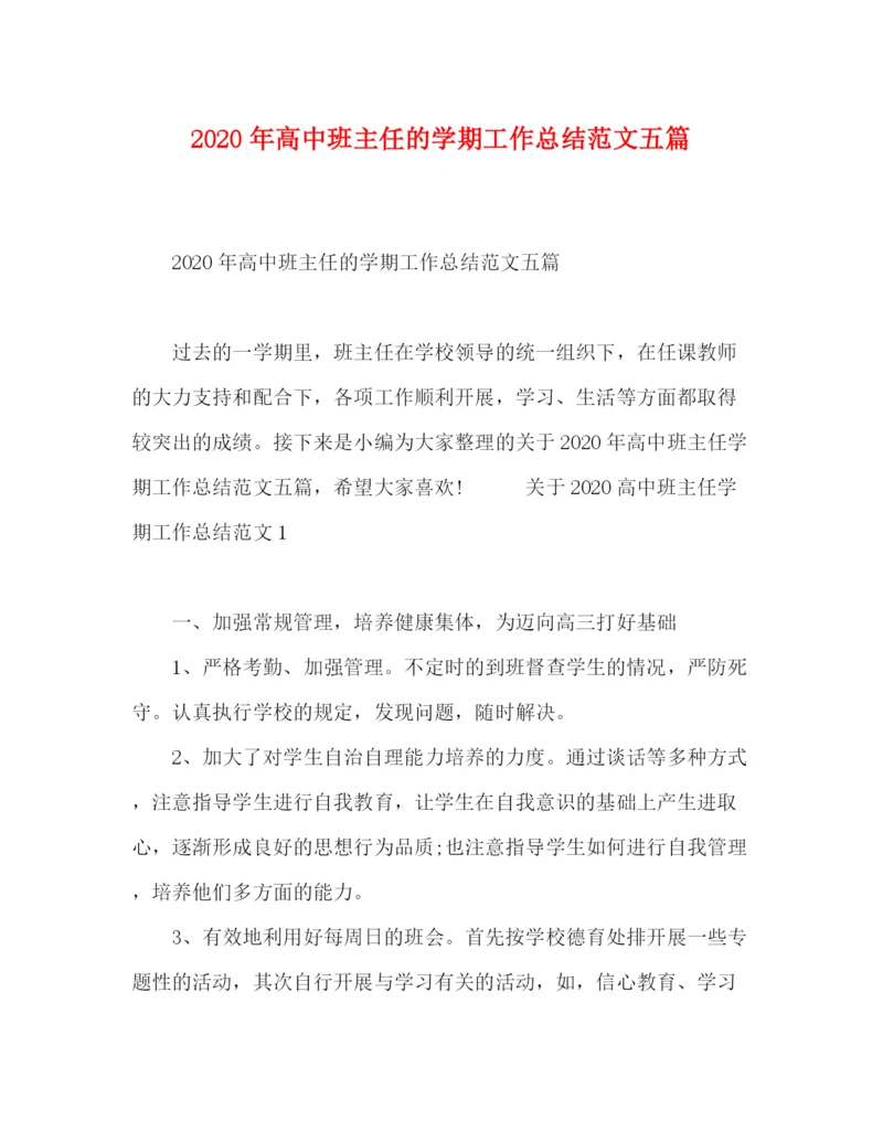精编之年高中班主任的学期工作总结范文五篇.docx