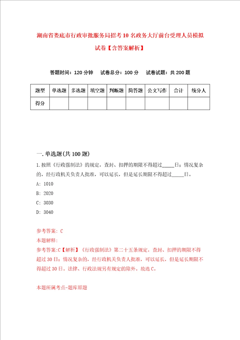 湖南省娄底市行政审批服务局招考10名政务大厅前台受理人员模拟试卷含答案解析2