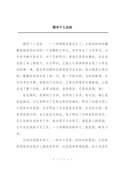 期末个人总结.docx