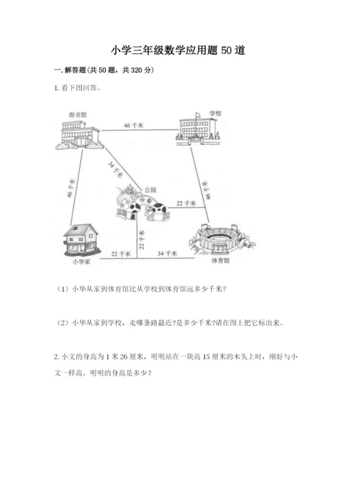 小学三年级数学应用题50道及答案解析.docx