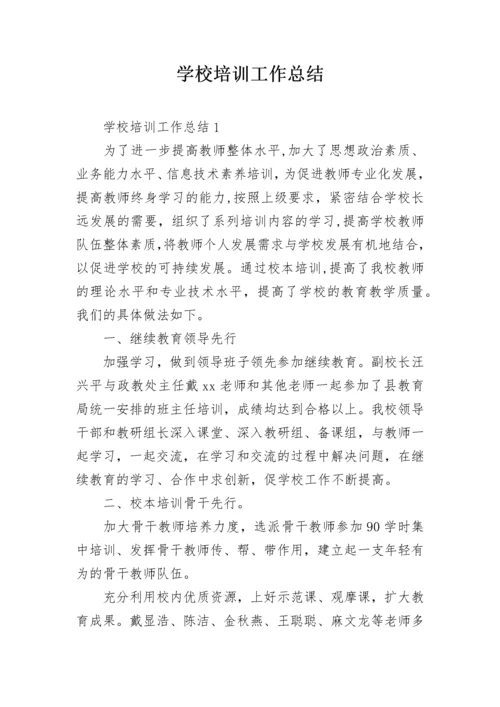 学校培训工作总结.docx