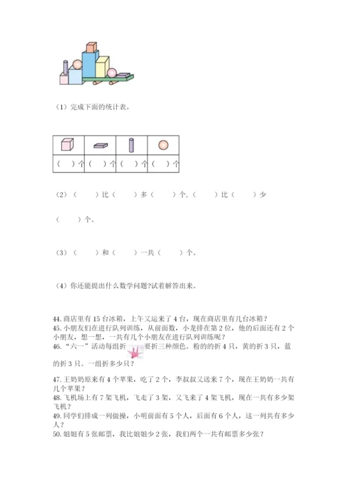 小学一年级数学应用题50道答案下载.docx